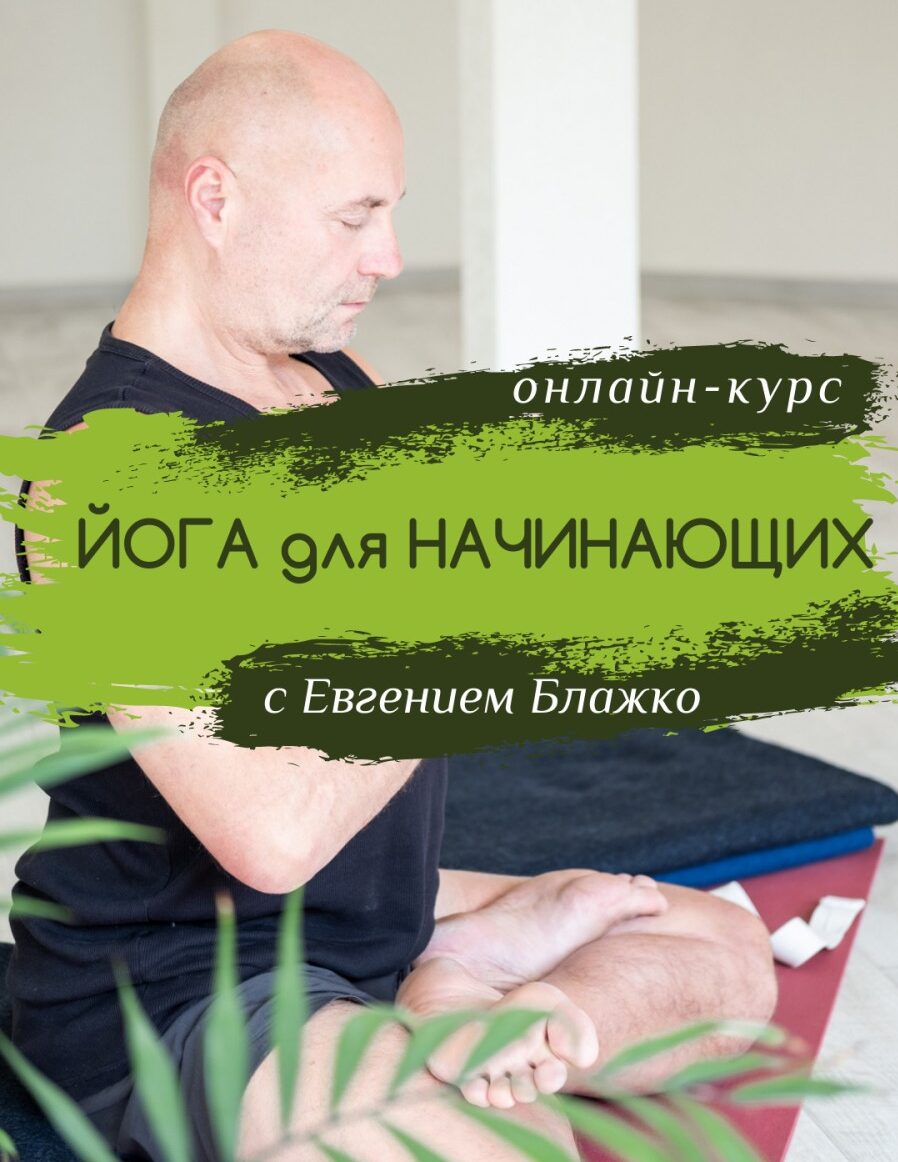 Онлайн-курс “Йога в домашніх умовах”